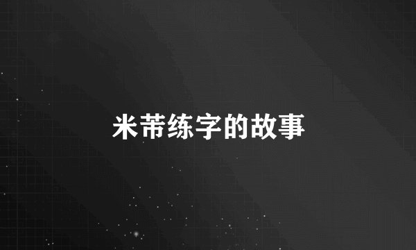 米芾练字的故事