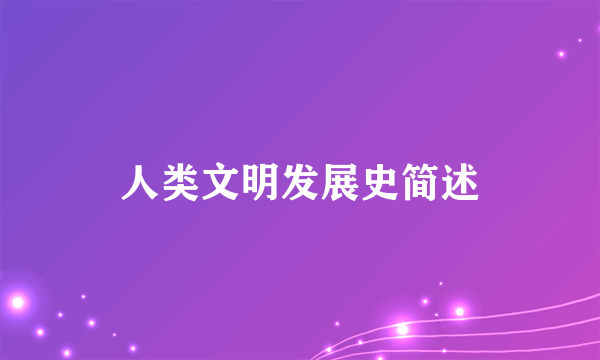 人类文明发展史简述