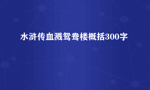 水浒传血溅鸳鸯楼概括300字