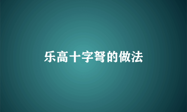 乐高十字弩的做法
