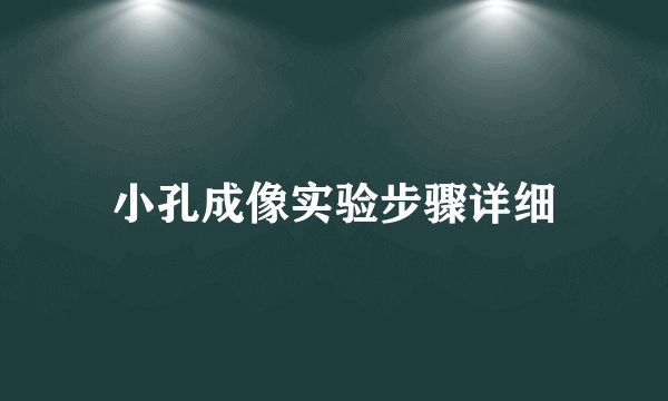 小孔成像实验步骤详细