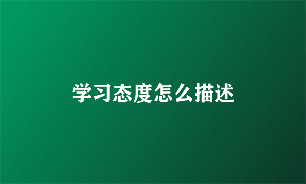 学习态度怎么描述
