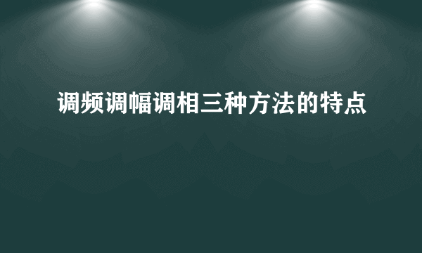 调频调幅调相三种方法的特点