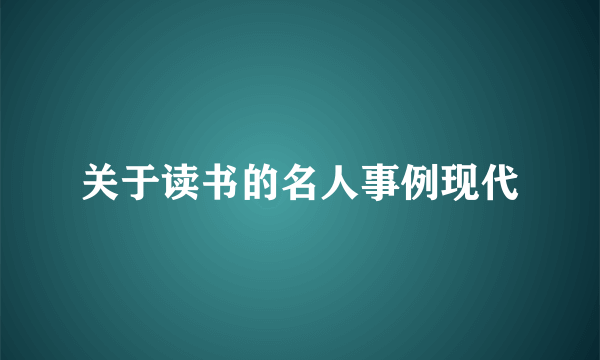 关于读书的名人事例现代