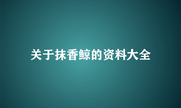 关于抹香鲸的资料大全
