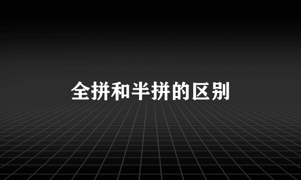 全拼和半拼的区别