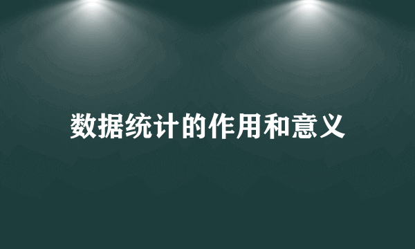 数据统计的作用和意义