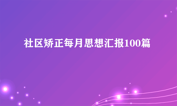 社区矫正每月思想汇报100篇