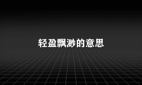 轻盈飘渺的意思