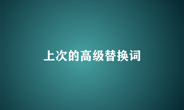 上次的高级替换词