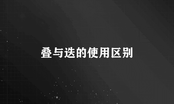 叠与迭的使用区别