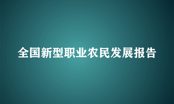 全国新型职业农民发展报告
