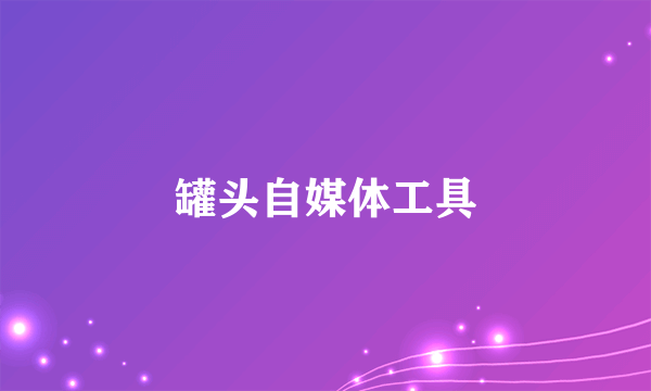 罐头自媒体工具