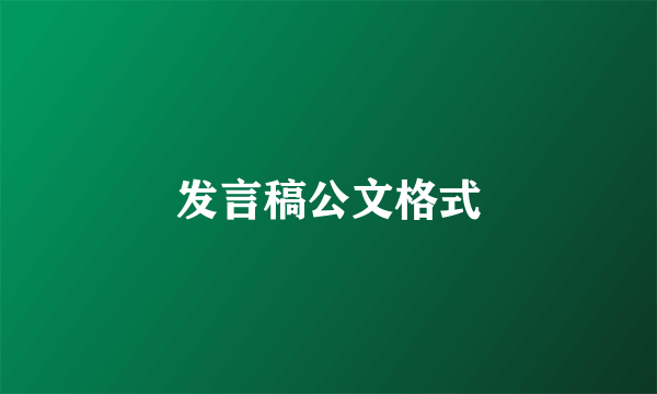 发言稿公文格式