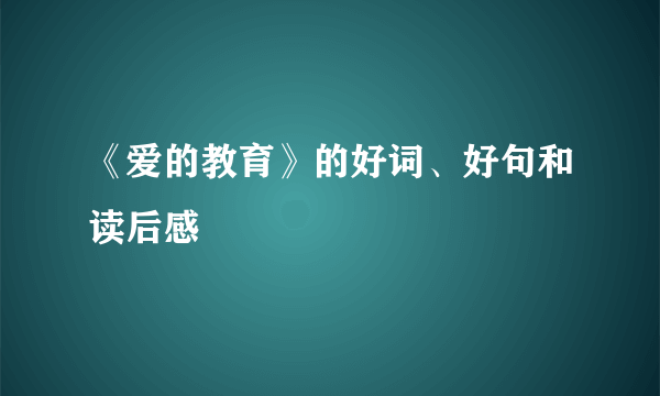 《爱的教育》的好词、好句和读后感