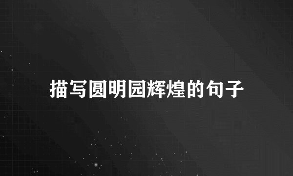 描写圆明园辉煌的句子