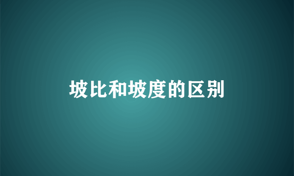 坡比和坡度的区别