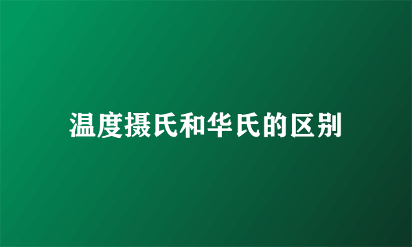 温度摄氏和华氏的区别