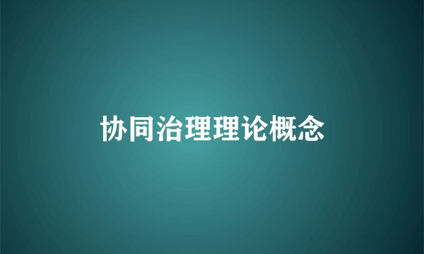 协同治理理论概念