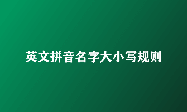 英文拼音名字大小写规则