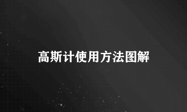 高斯计使用方法图解