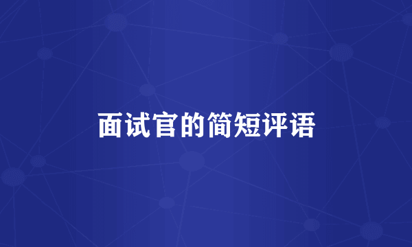 面试官的简短评语
