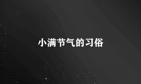 小满节气的习俗