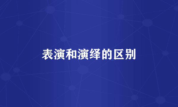 表演和演绎的区别