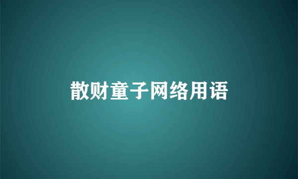 散财童子网络用语
