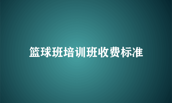 篮球班培训班收费标准