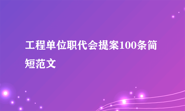 工程单位职代会提案100条简短范文