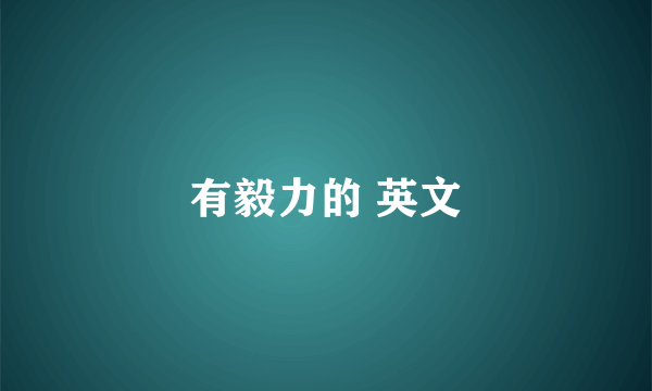 有毅力的 英文