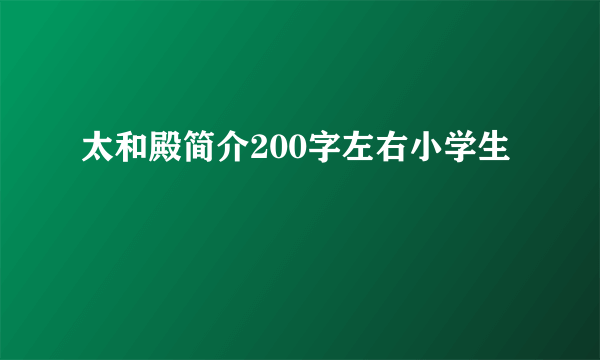 太和殿简介200字左右小学生