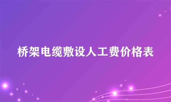 桥架电缆敷设人工费价格表