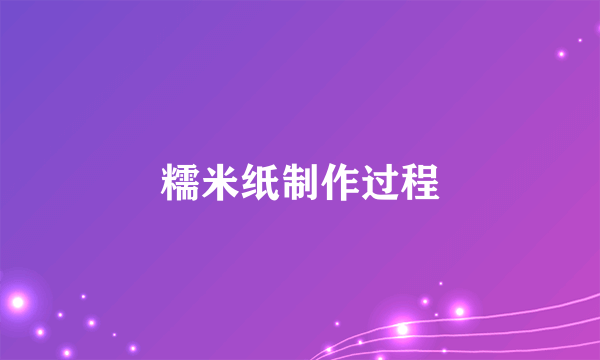 糯米纸制作过程