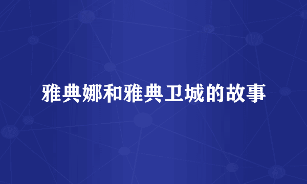 雅典娜和雅典卫城的故事