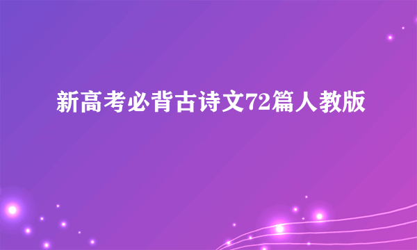新高考必背古诗文72篇人教版