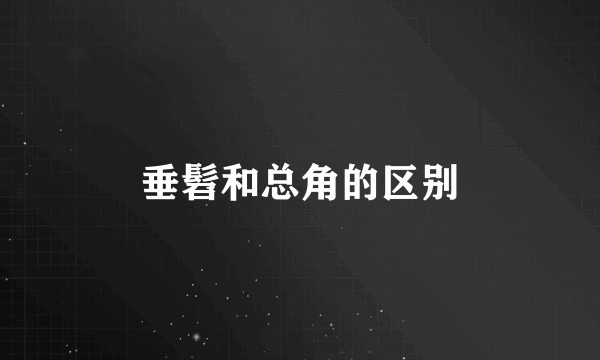 垂髫和总角的区别