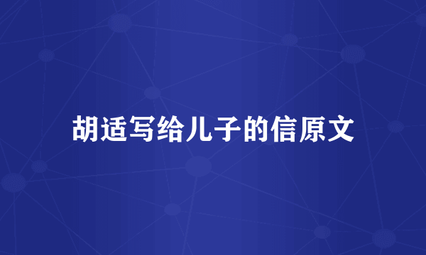 胡适写给儿子的信原文