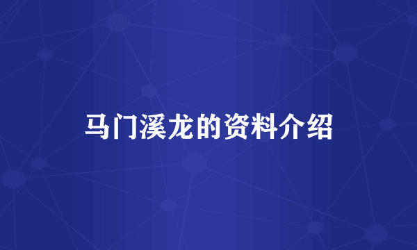 马门溪龙的资料介绍