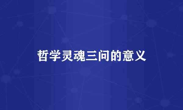 哲学灵魂三问的意义