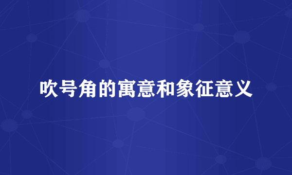 吹号角的寓意和象征意义