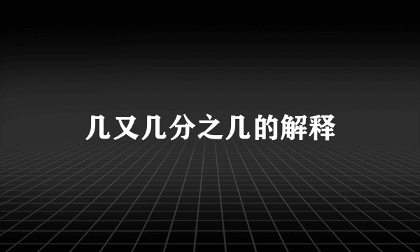 几又几分之几的解释