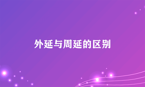 外延与周延的区别