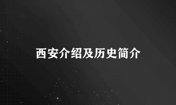 西安介绍及历史简介