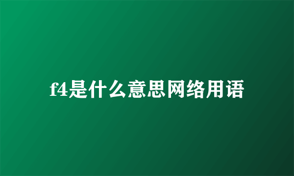f4是什么意思网络用语