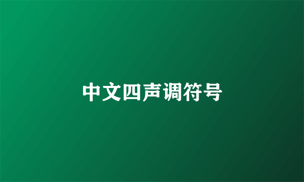 中文四声调符号