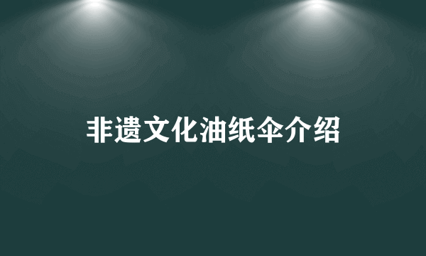 非遗文化油纸伞介绍