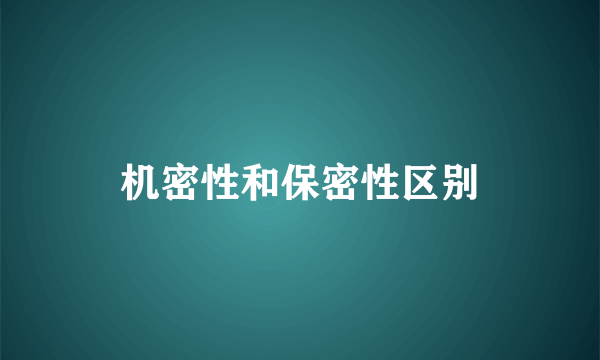 机密性和保密性区别