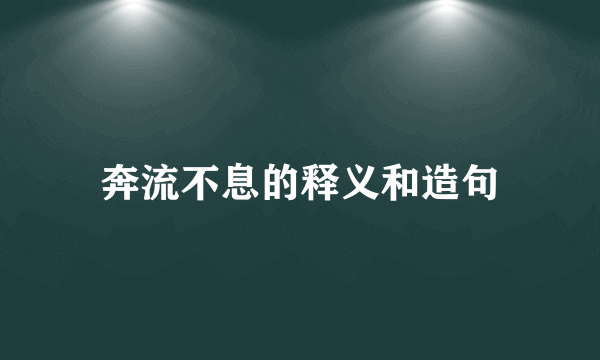 奔流不息的释义和造句